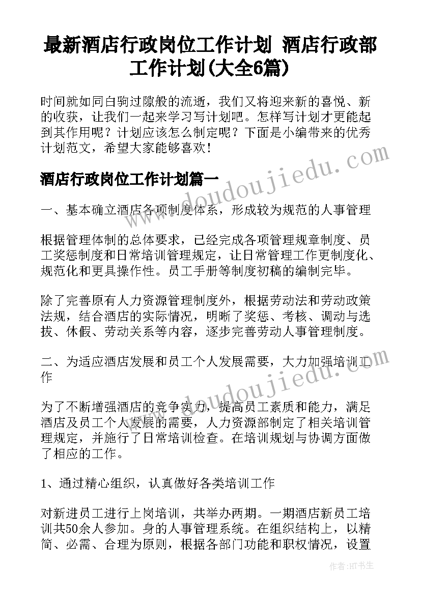 最新酒店行政岗位工作计划 酒店行政部工作计划(大全6篇)