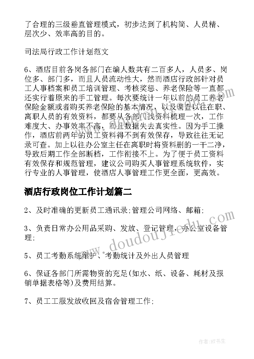 最新酒店行政岗位工作计划 酒店行政部工作计划(大全6篇)