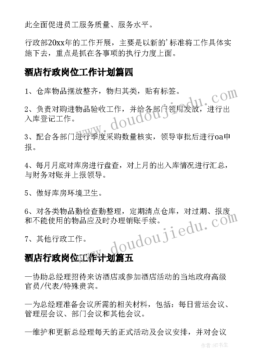 最新酒店行政岗位工作计划 酒店行政部工作计划(大全6篇)