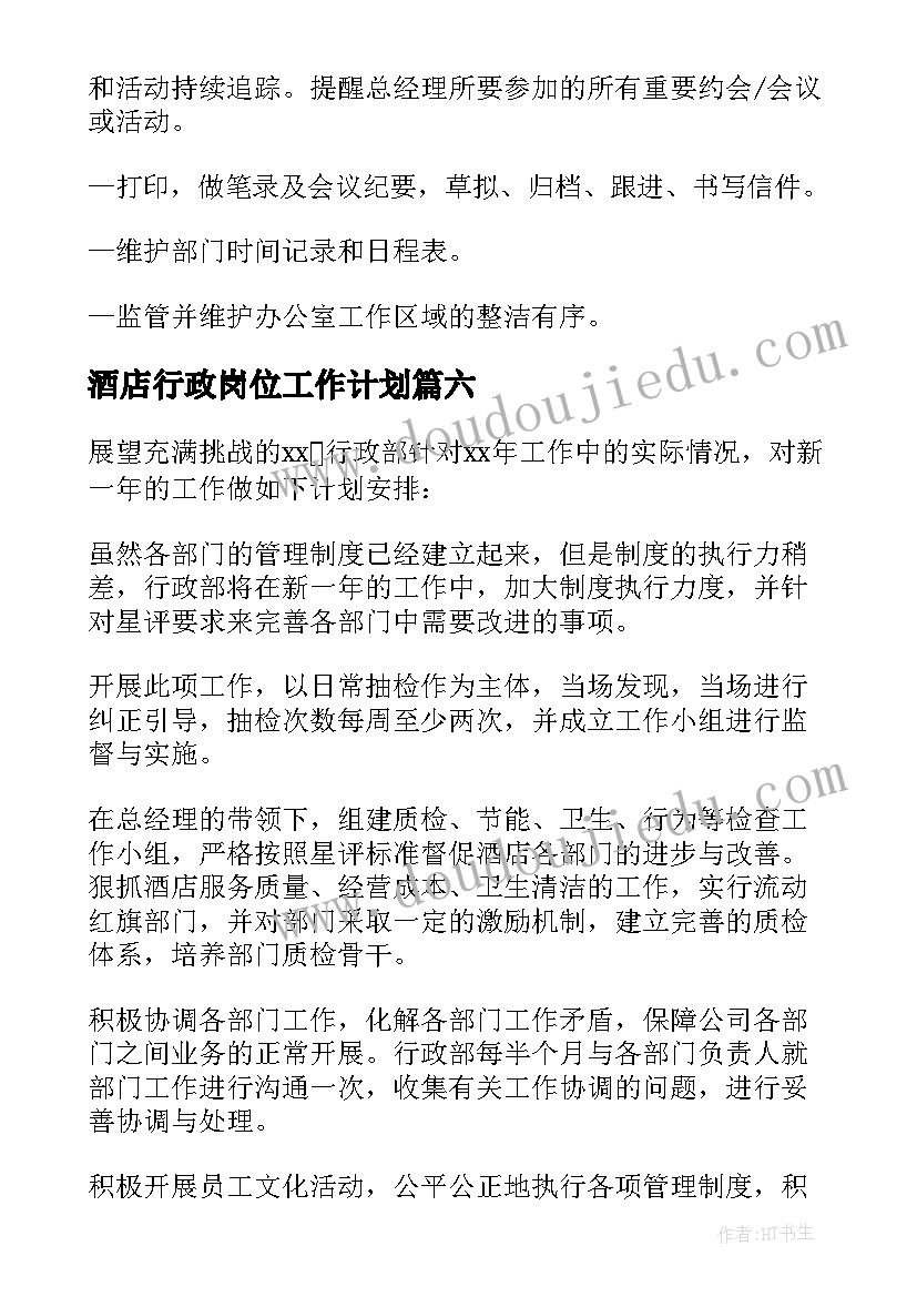 最新酒店行政岗位工作计划 酒店行政部工作计划(大全6篇)