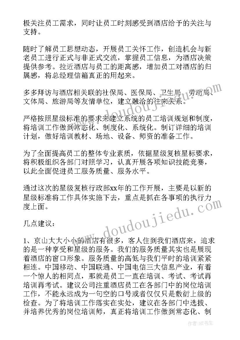 最新酒店行政岗位工作计划 酒店行政部工作计划(大全6篇)