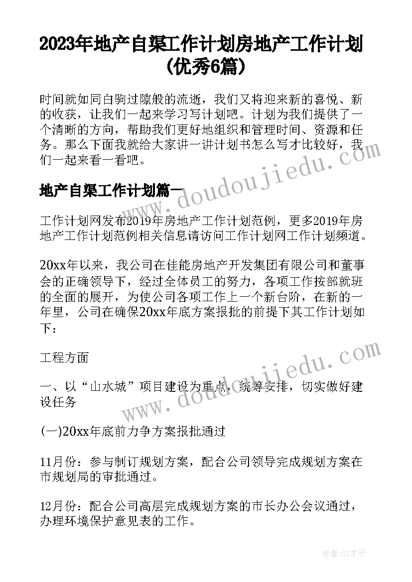 2023年地产自渠工作计划 房地产工作计划(优秀6篇)