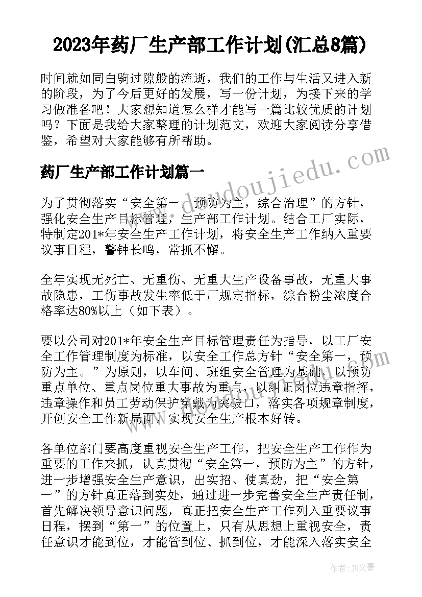 2023年药厂生产部工作计划(汇总8篇)