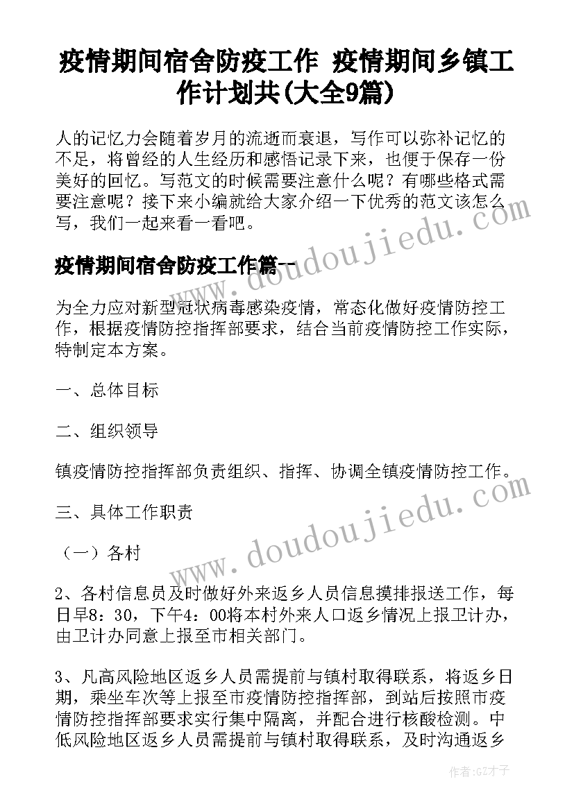 疫情期间宿舍防疫工作 疫情期间乡镇工作计划共(大全9篇)