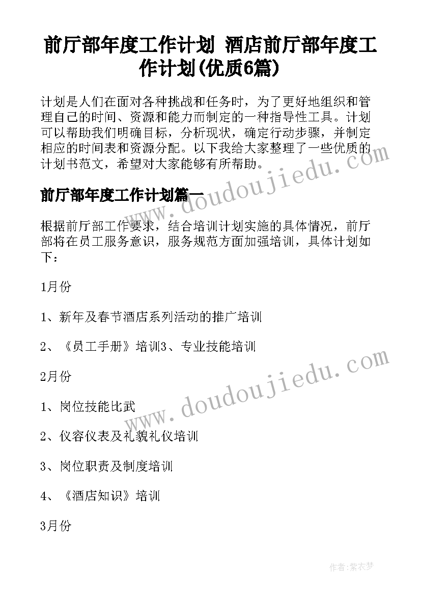 前厅部年度工作计划 酒店前厅部年度工作计划(优质6篇)