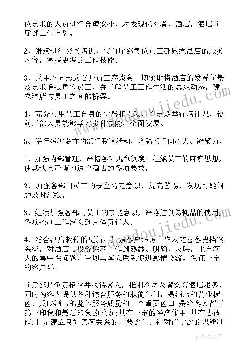 前厅部年度工作计划 酒店前厅部年度工作计划(优质6篇)