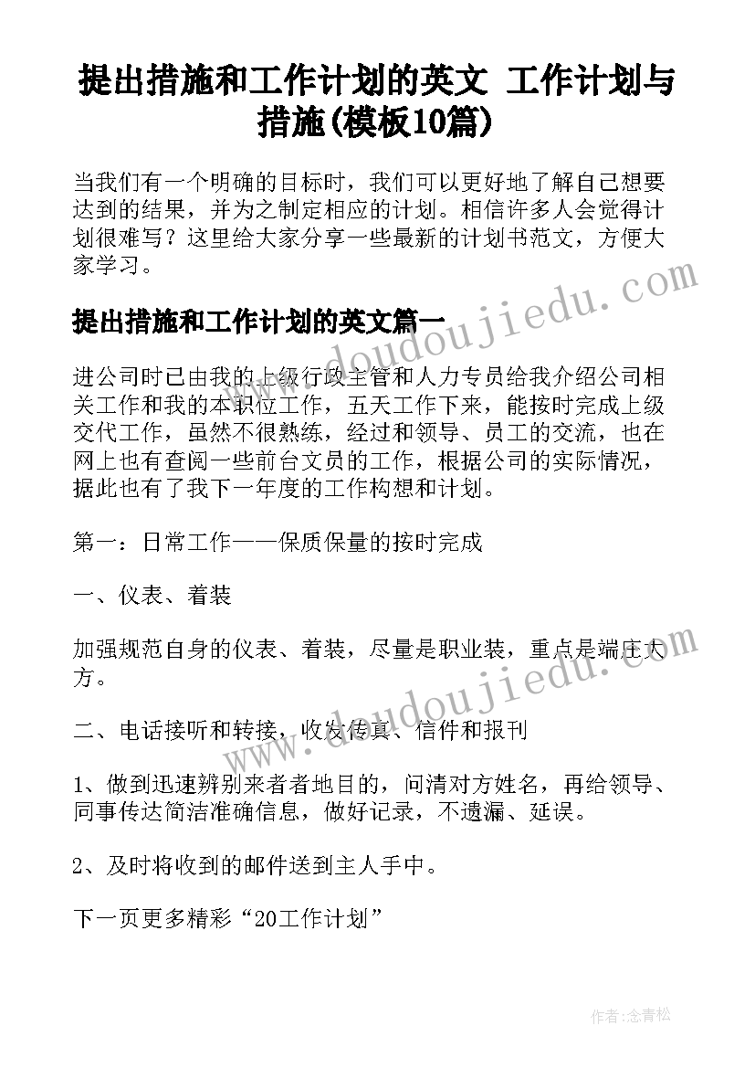 提出措施和工作计划的英文 工作计划与措施(模板10篇)