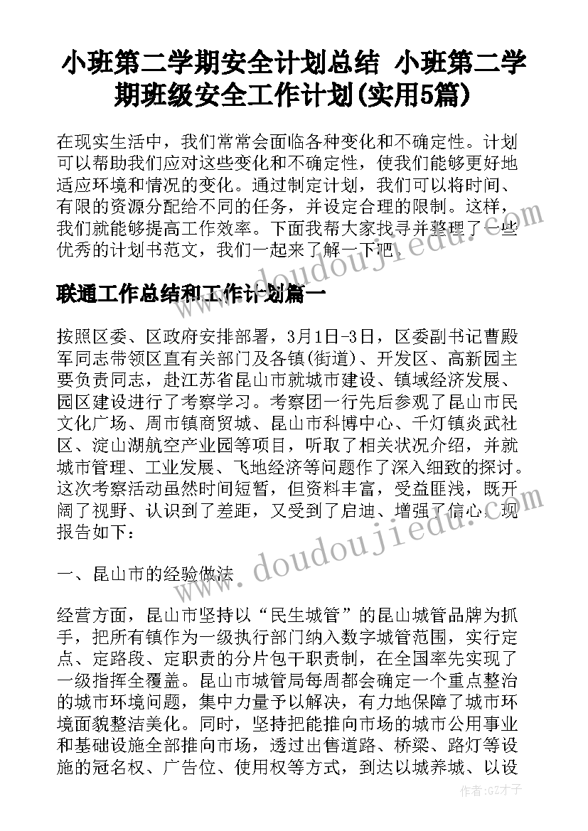 小班第二学期安全计划总结 小班第二学期班级安全工作计划(实用5篇)