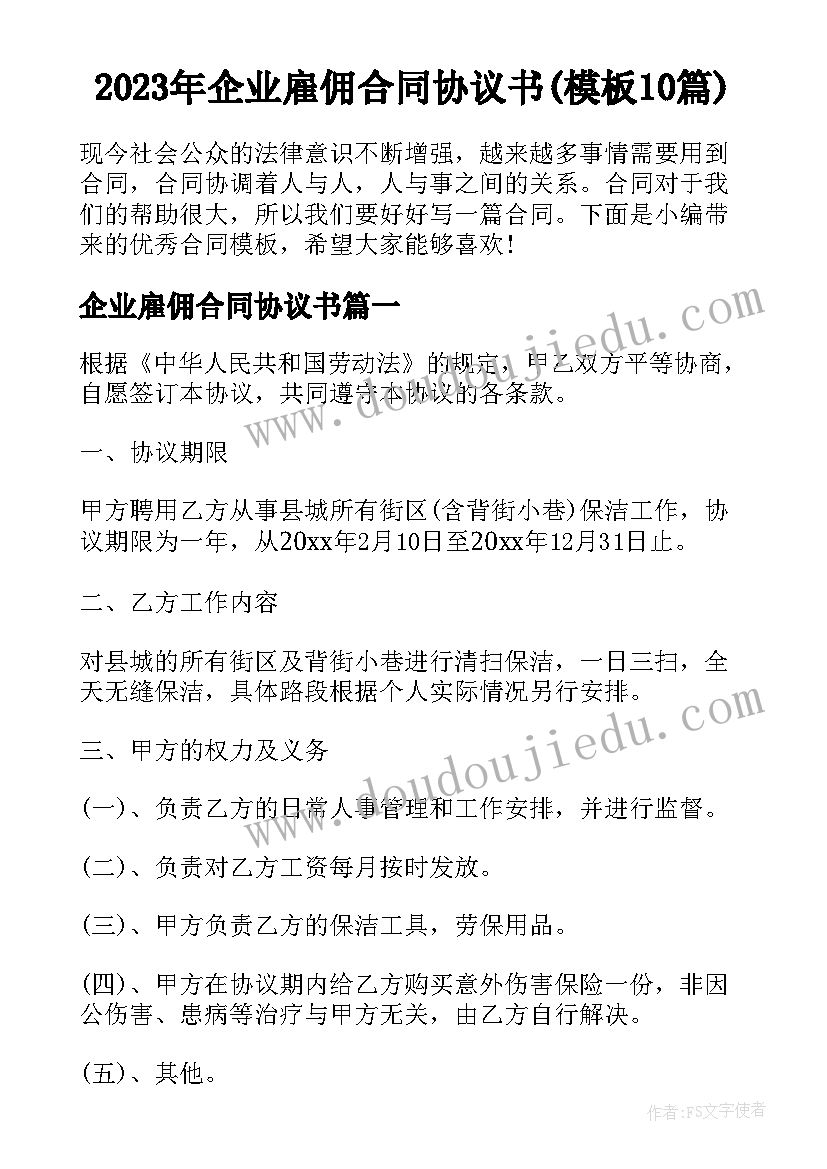 2023年企业雇佣合同协议书(模板10篇)