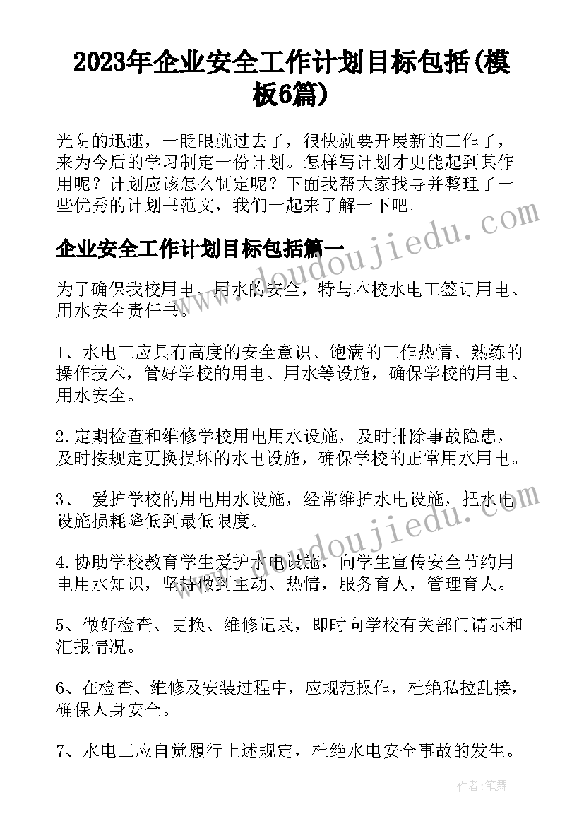 2023年企业安全工作计划目标包括(模板6篇)