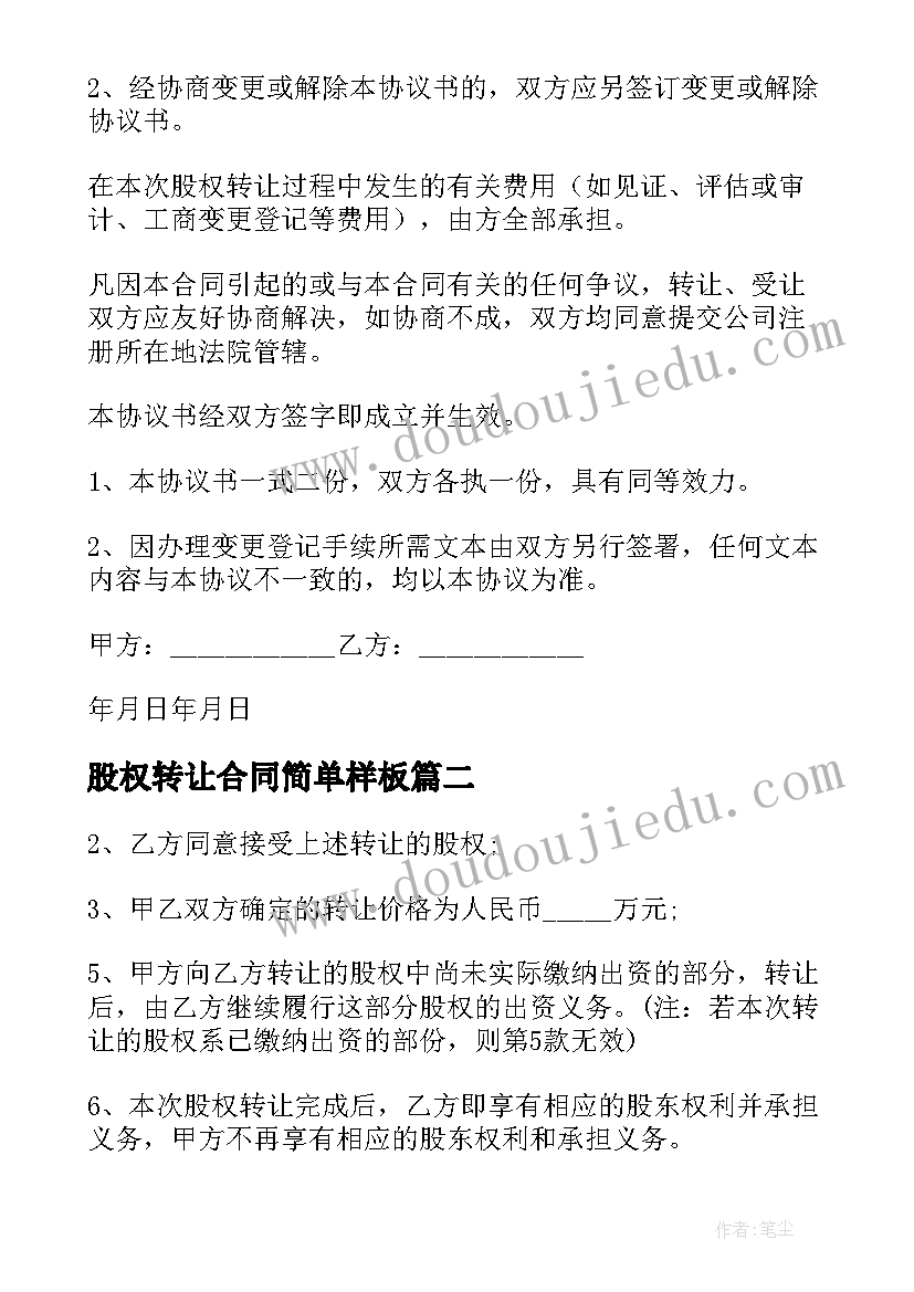 2023年股权转让合同简单样板 股权转让合同(模板9篇)