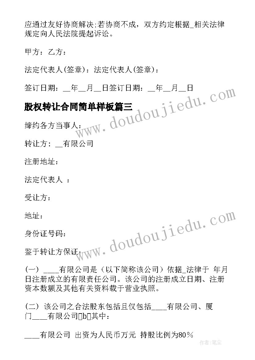 2023年股权转让合同简单样板 股权转让合同(模板9篇)