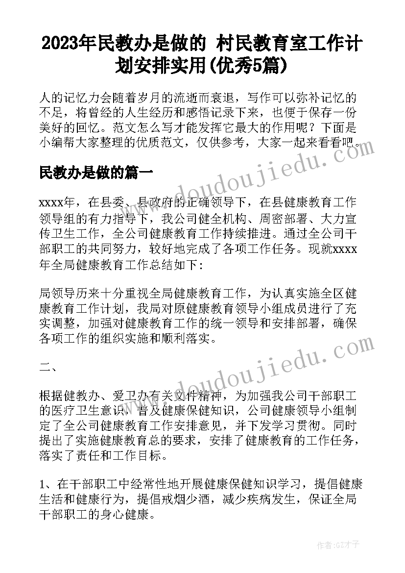 2023年民教办是做的 村民教育室工作计划安排实用(优秀5篇)