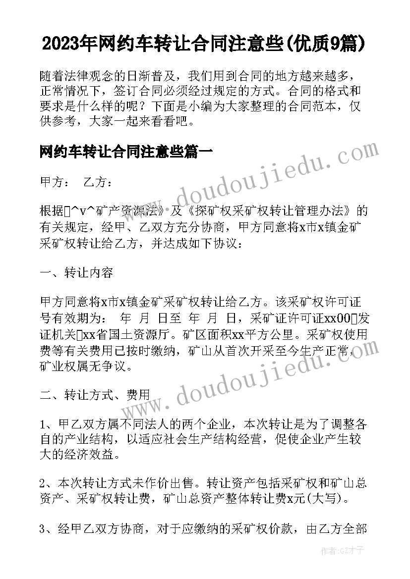 2023年网约车转让合同注意些(优质9篇)