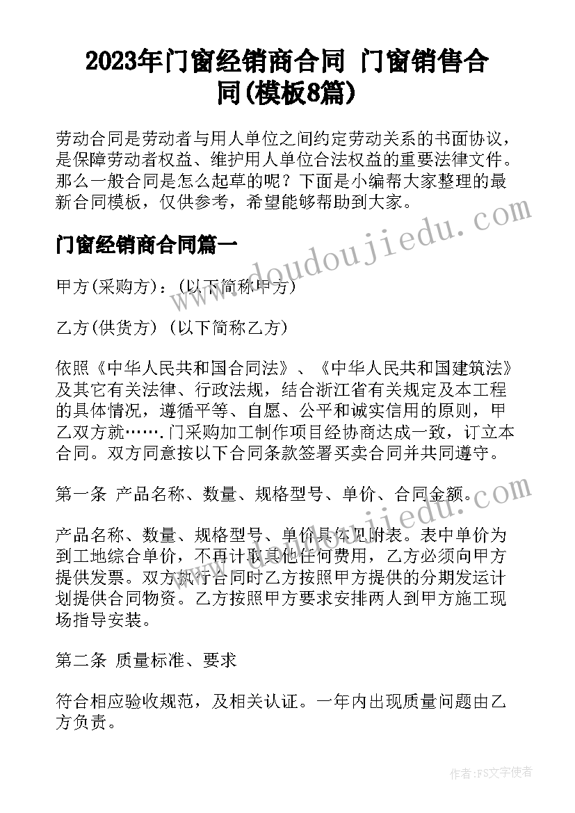 2023年门窗经销商合同 门窗销售合同(模板8篇)