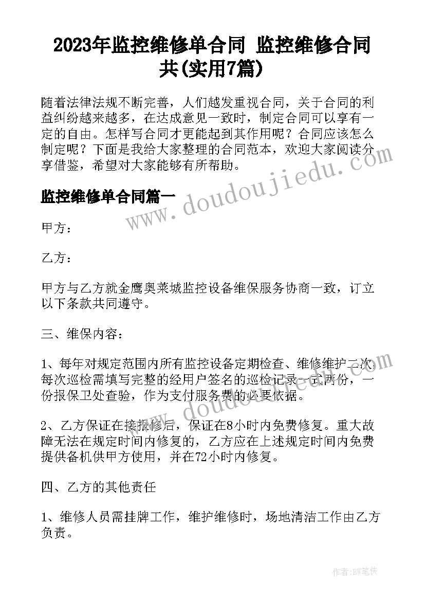 2023年监控维修单合同 监控维修合同共(实用7篇)