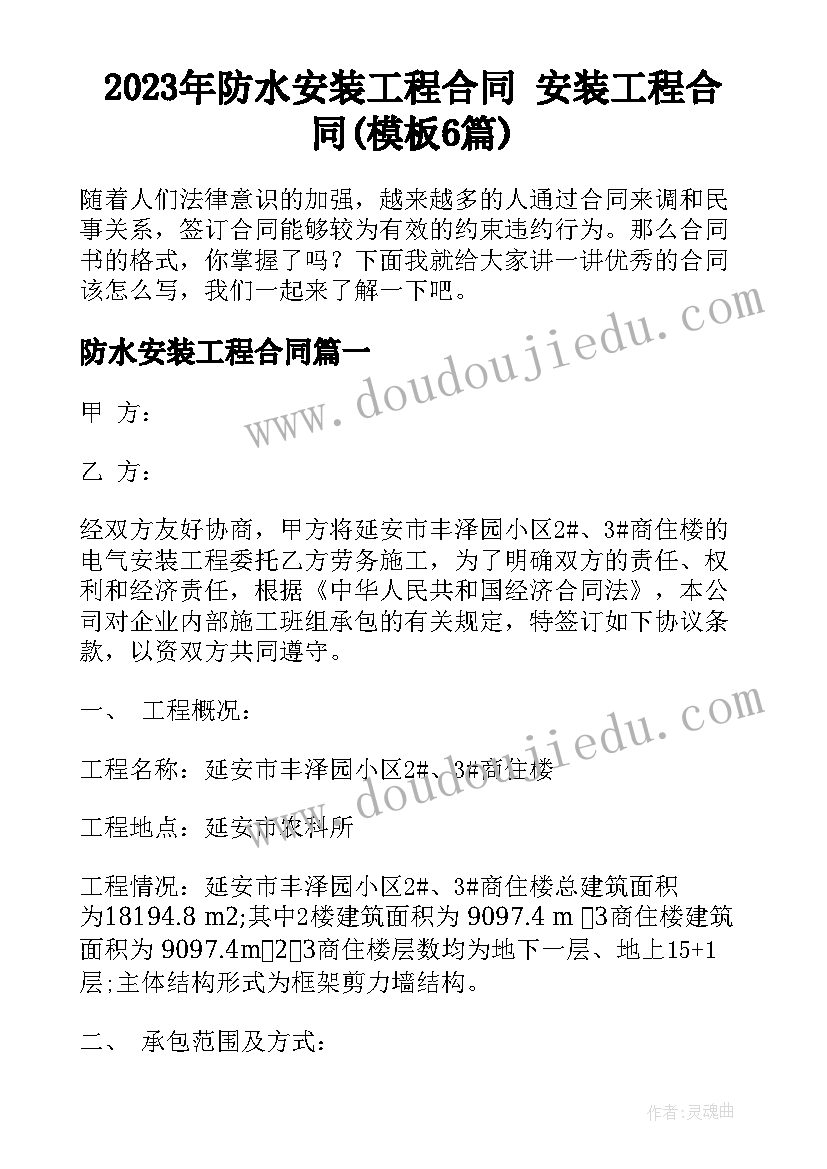 2023年防水安装工程合同 安装工程合同(模板6篇)