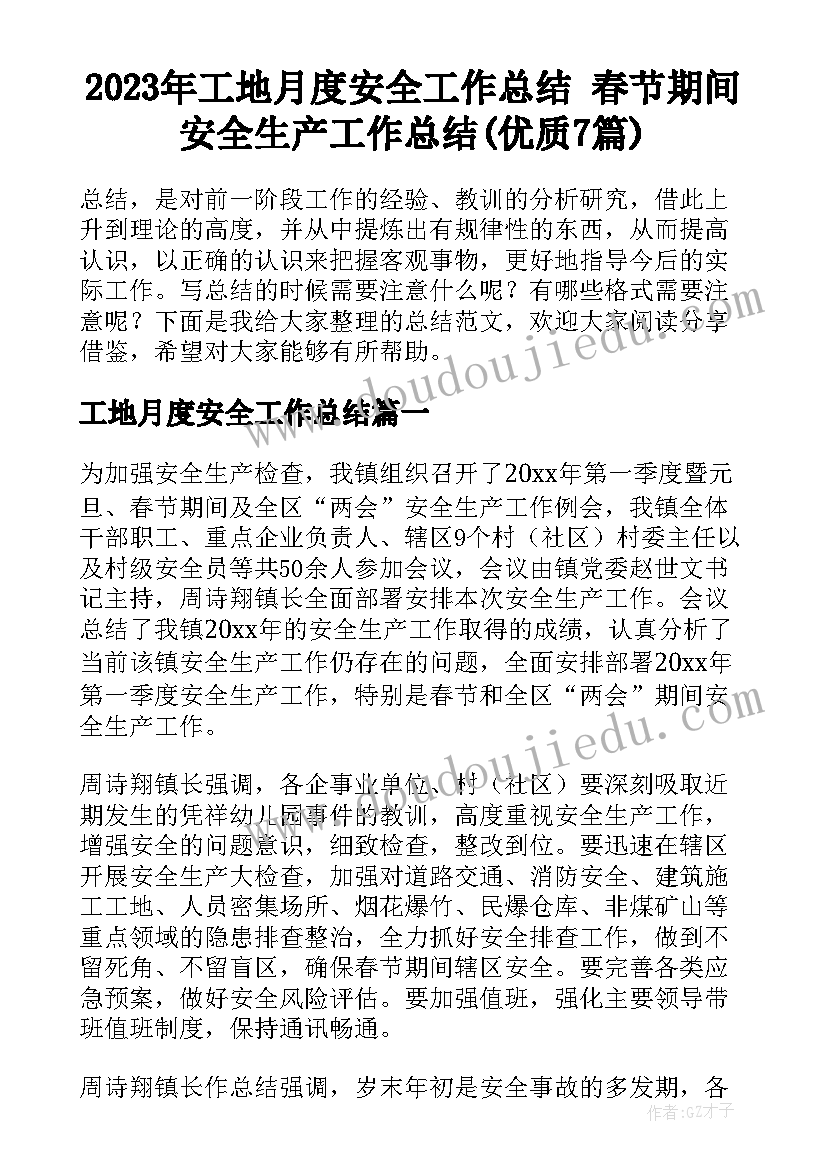 2023年工地月度安全工作总结 春节期间安全生产工作总结(优质7篇)