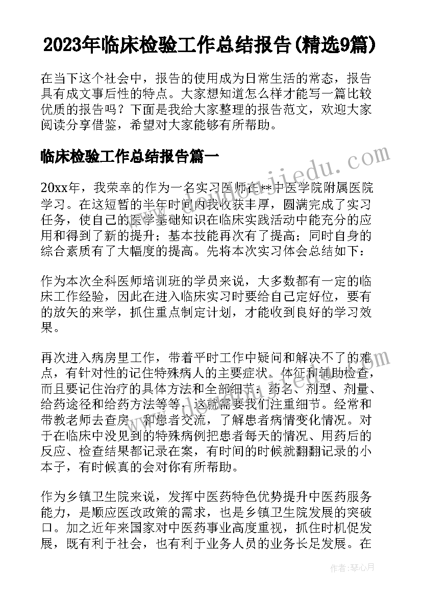 2023年临床检验工作总结报告(精选9篇)