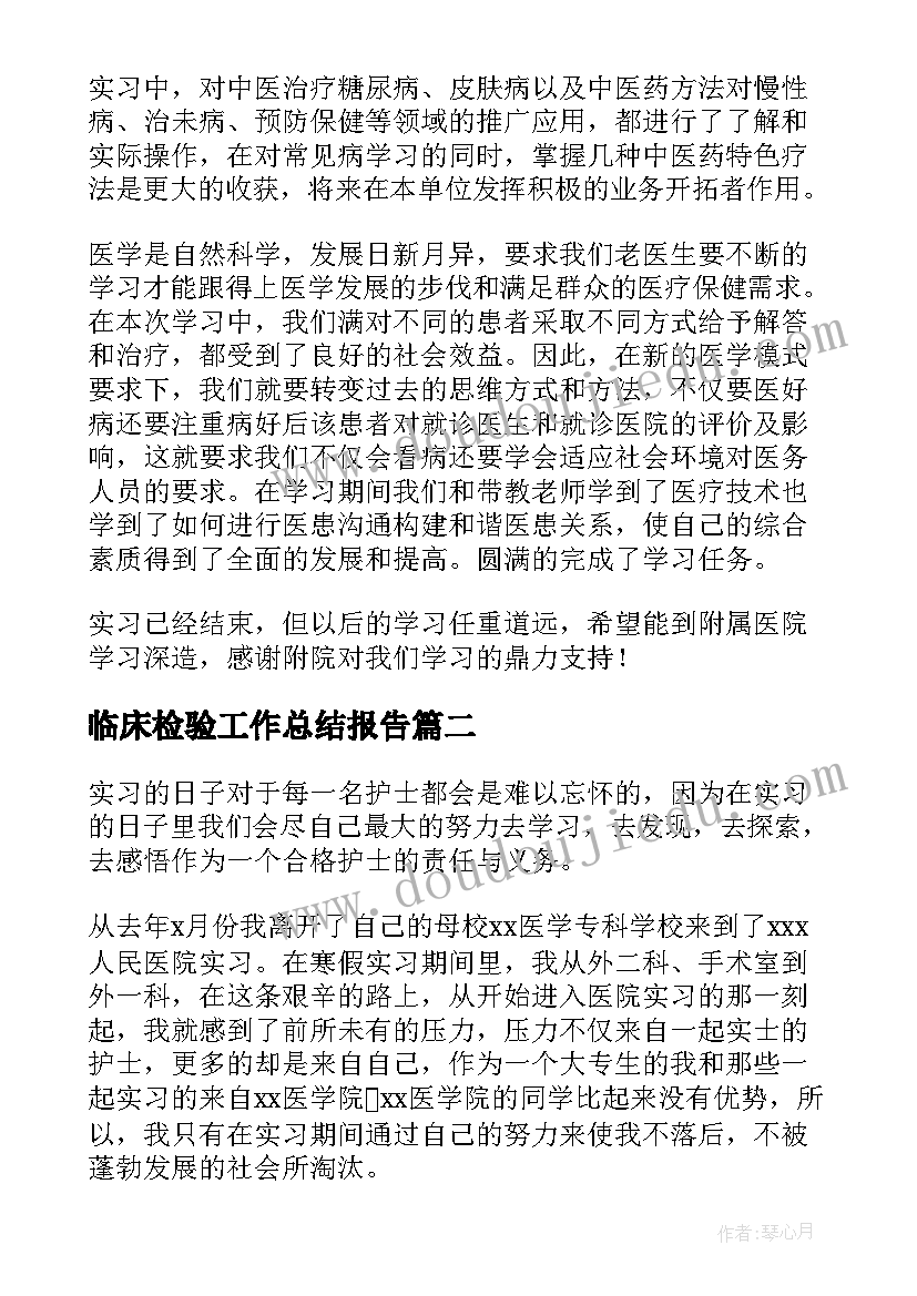 2023年临床检验工作总结报告(精选9篇)