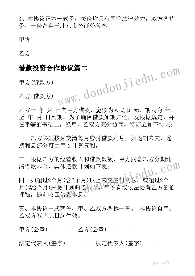 借款投资合作协议(模板6篇)