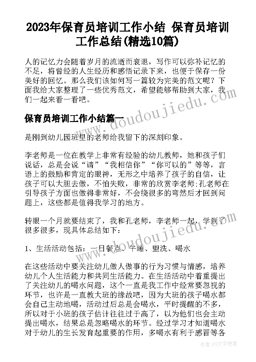 2023年保育员培训工作小结 保育员培训工作总结(精选10篇)