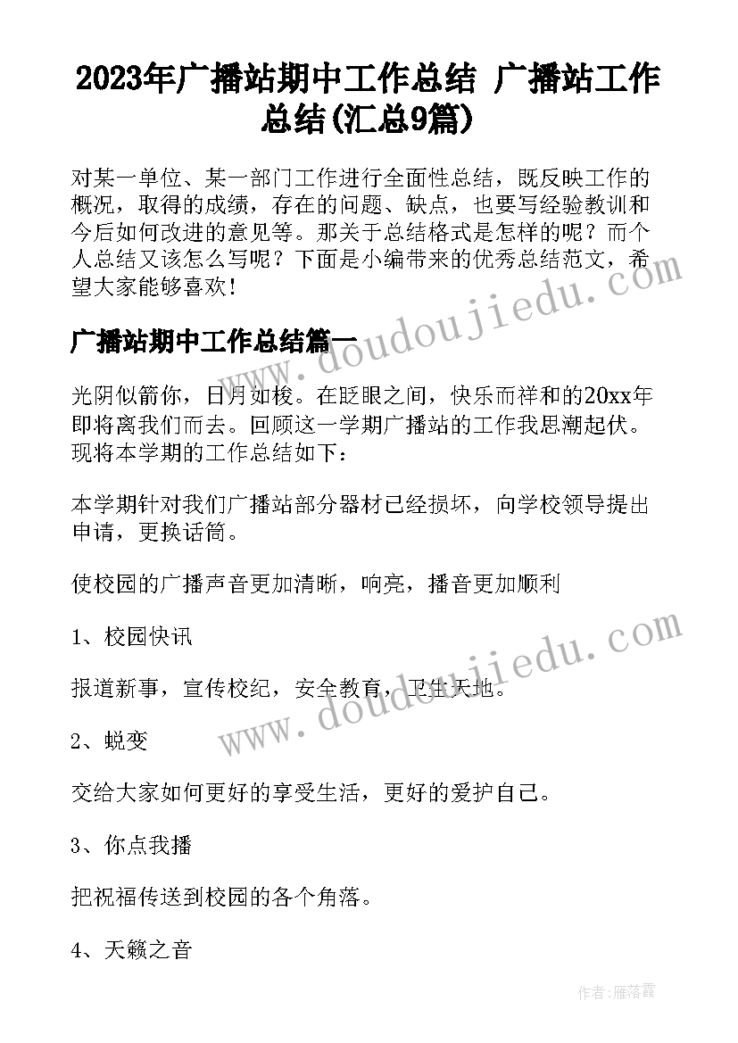 2023年广播站期中工作总结 广播站工作总结(汇总9篇)