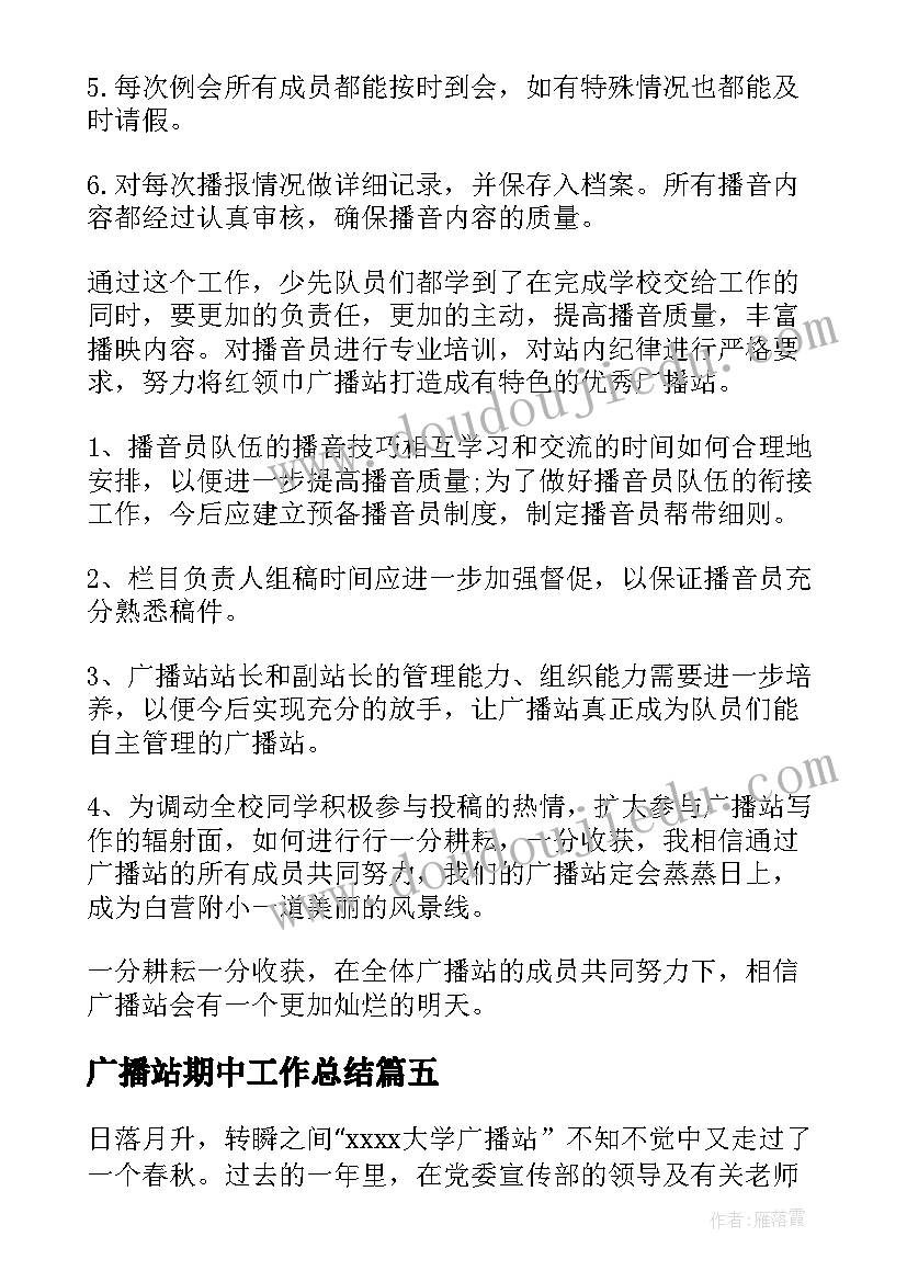 2023年广播站期中工作总结 广播站工作总结(汇总9篇)