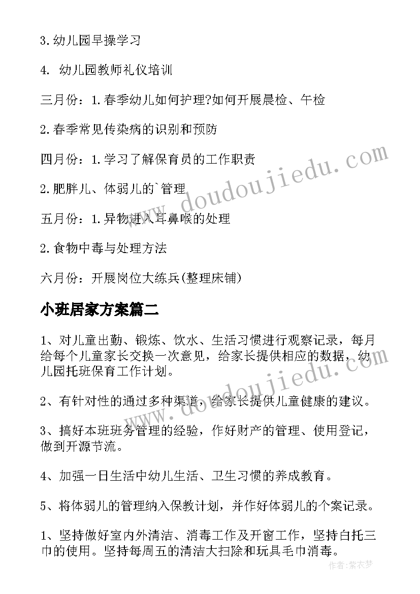 最新小班居家方案 小班保育工作计划(模板10篇)