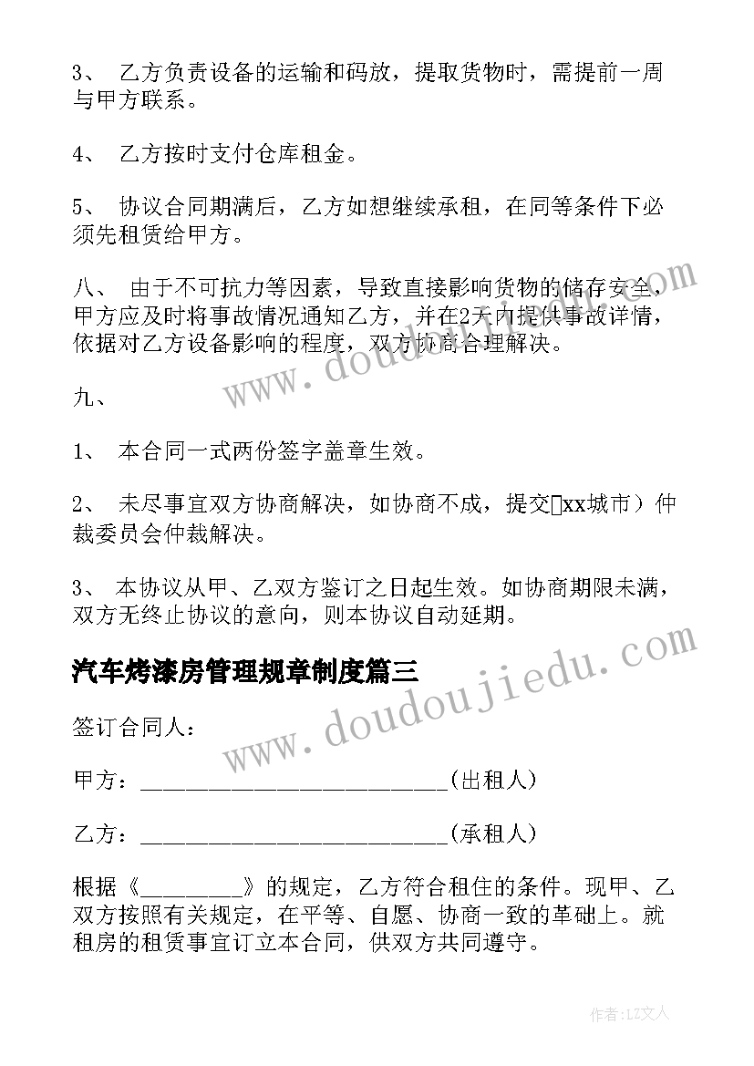 最新汽车烤漆房管理规章制度 房租租赁合同(实用5篇)