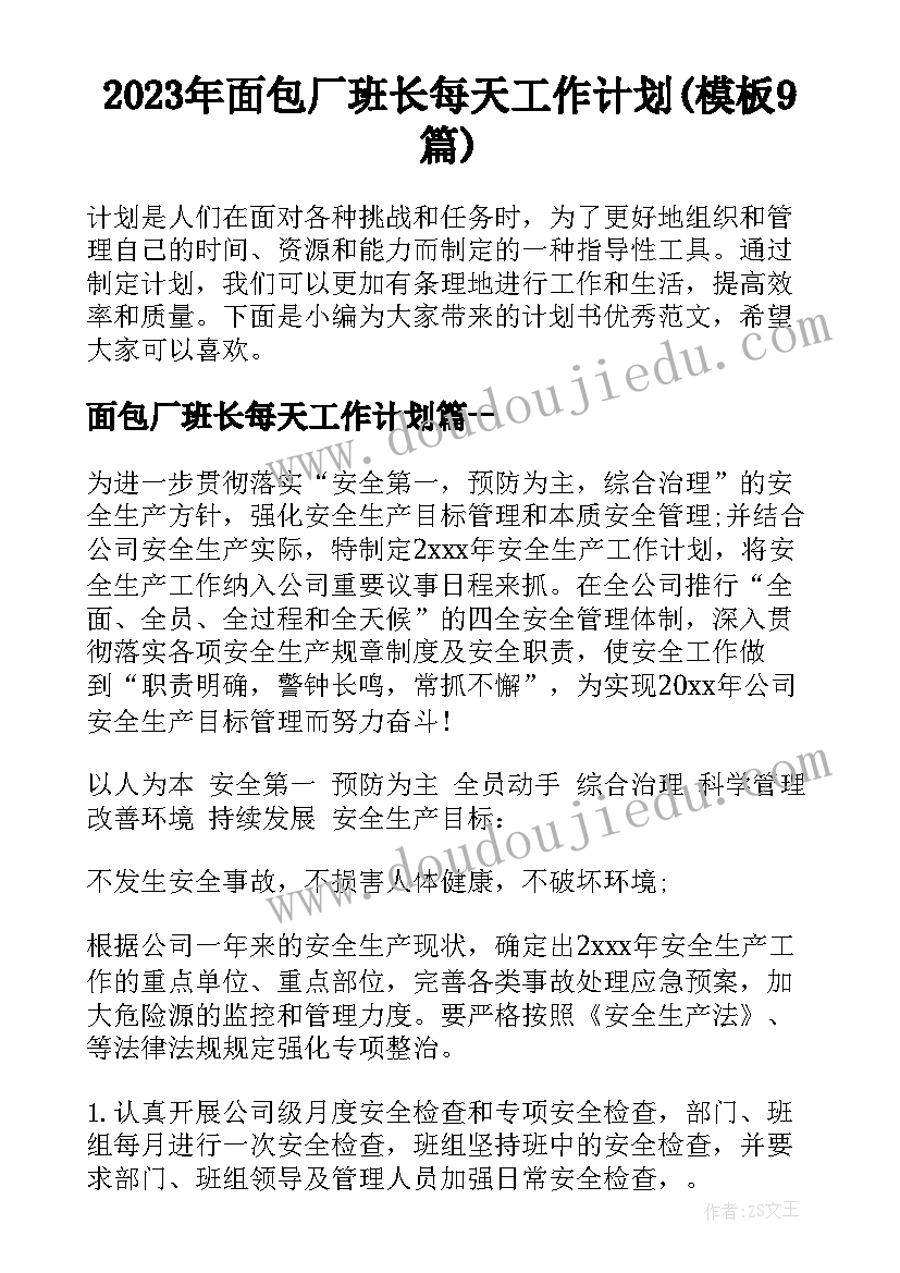 2023年面包厂班长每天工作计划(模板9篇)