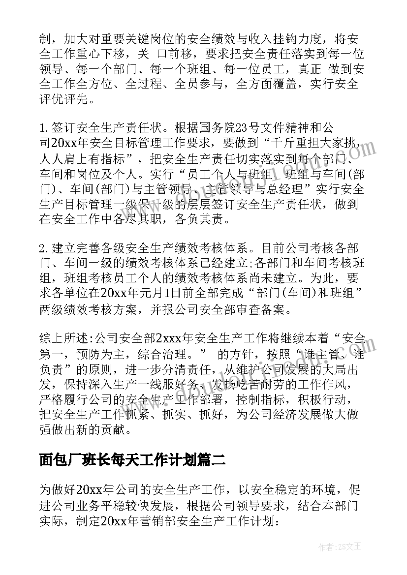 2023年面包厂班长每天工作计划(模板9篇)