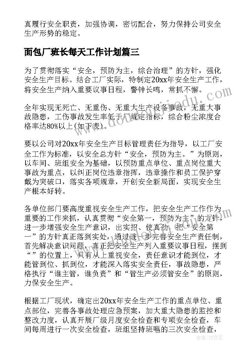 2023年面包厂班长每天工作计划(模板9篇)