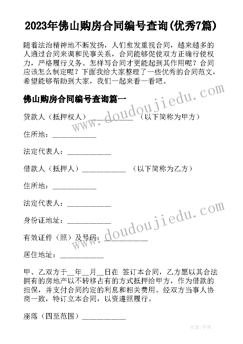 2023年佛山购房合同编号查询(优秀7篇)