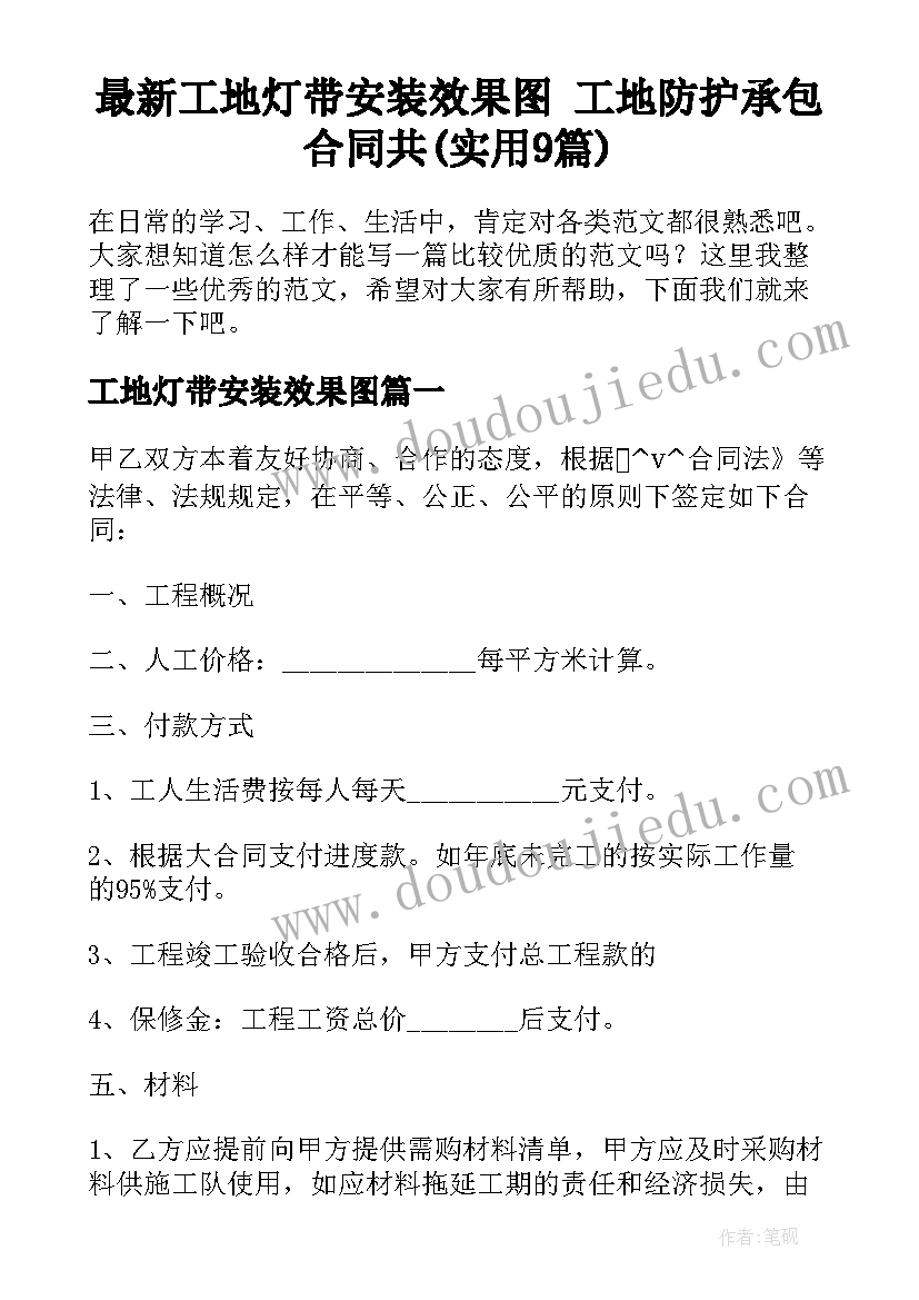 最新工地灯带安装效果图 工地防护承包合同共(实用9篇)