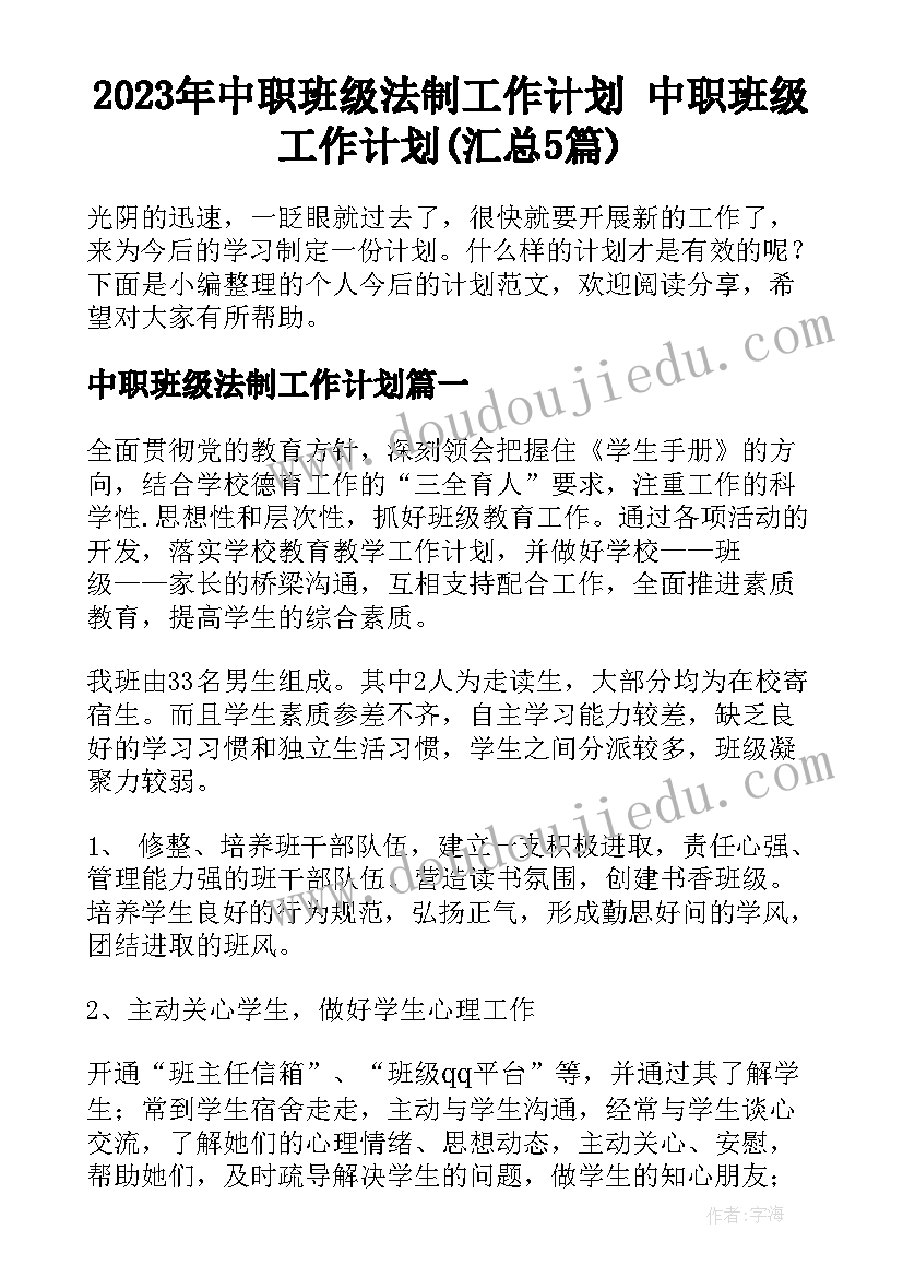 2023年中职班级法制工作计划 中职班级工作计划(汇总5篇)