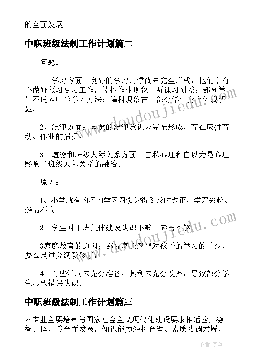 2023年中职班级法制工作计划 中职班级工作计划(汇总5篇)