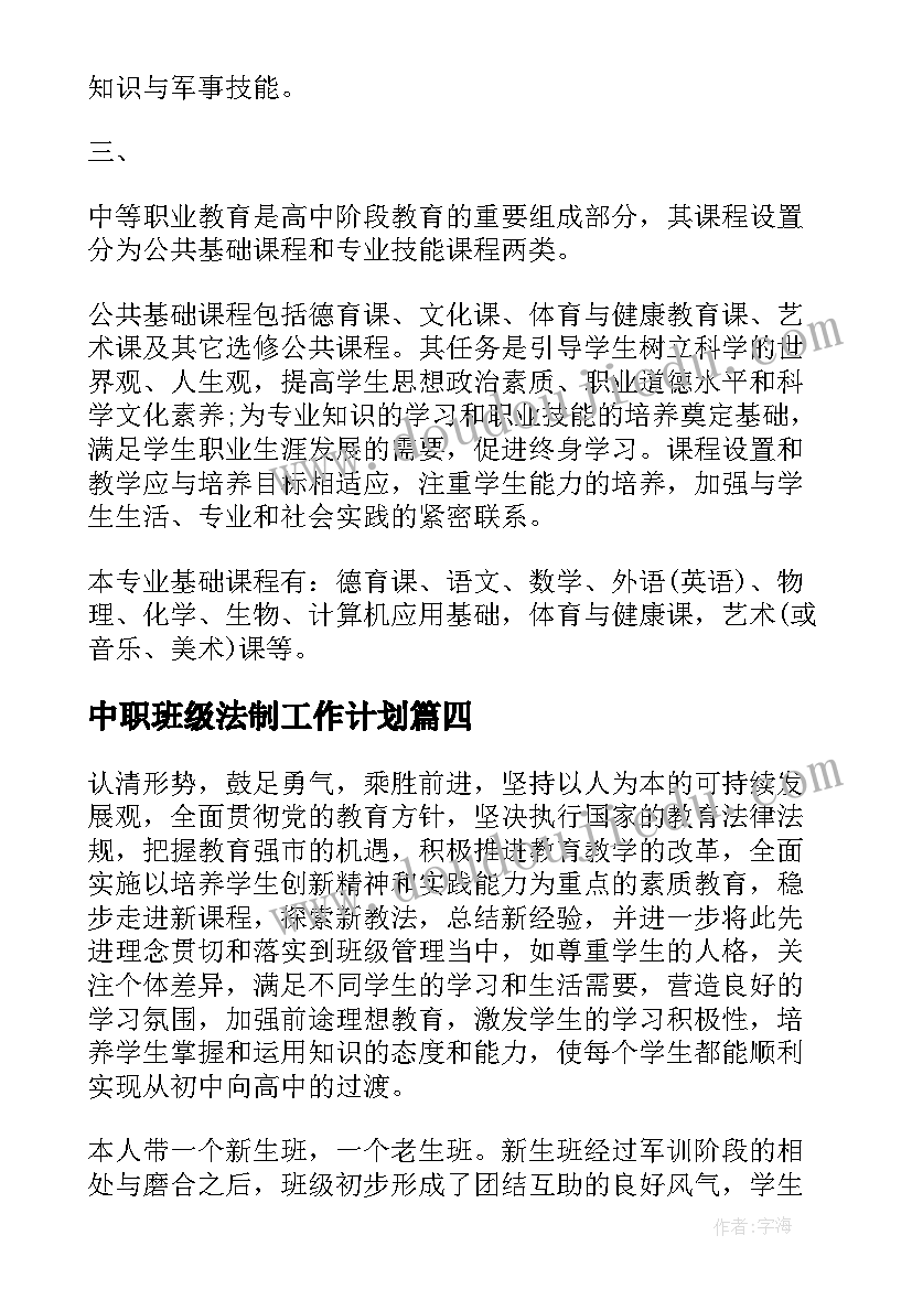 2023年中职班级法制工作计划 中职班级工作计划(汇总5篇)