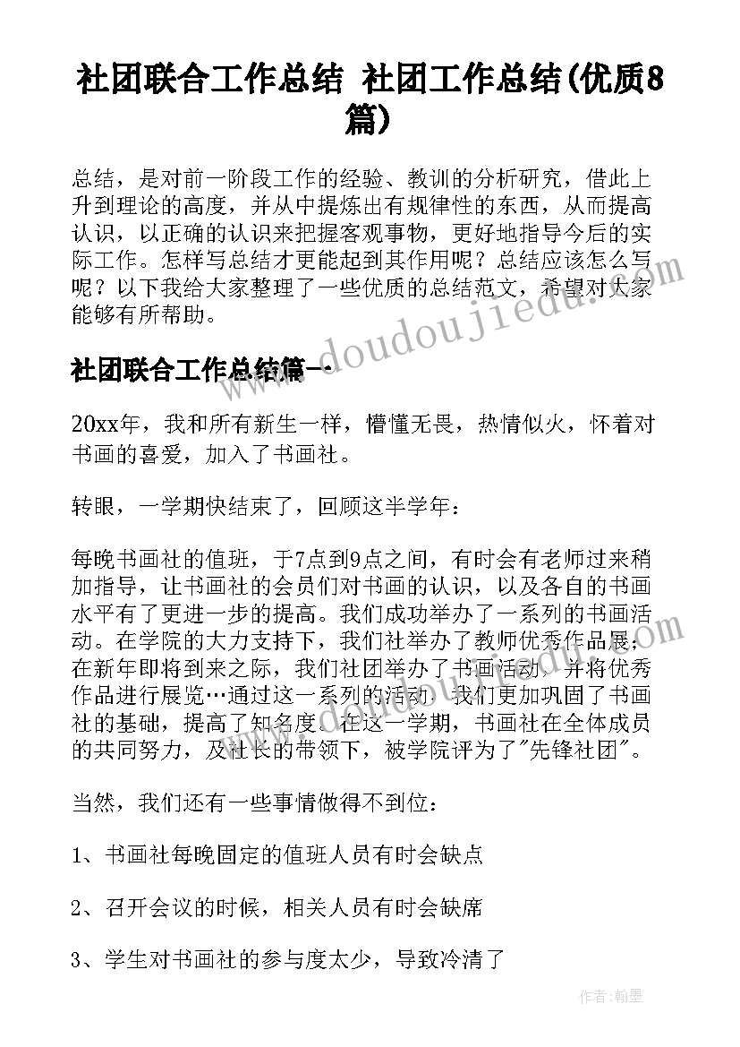 社团联合工作总结 社团工作总结(优质8篇)