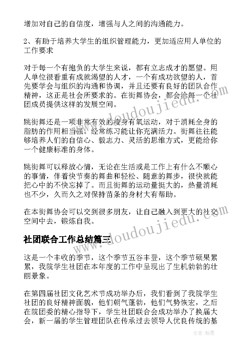 社团联合工作总结 社团工作总结(优质8篇)