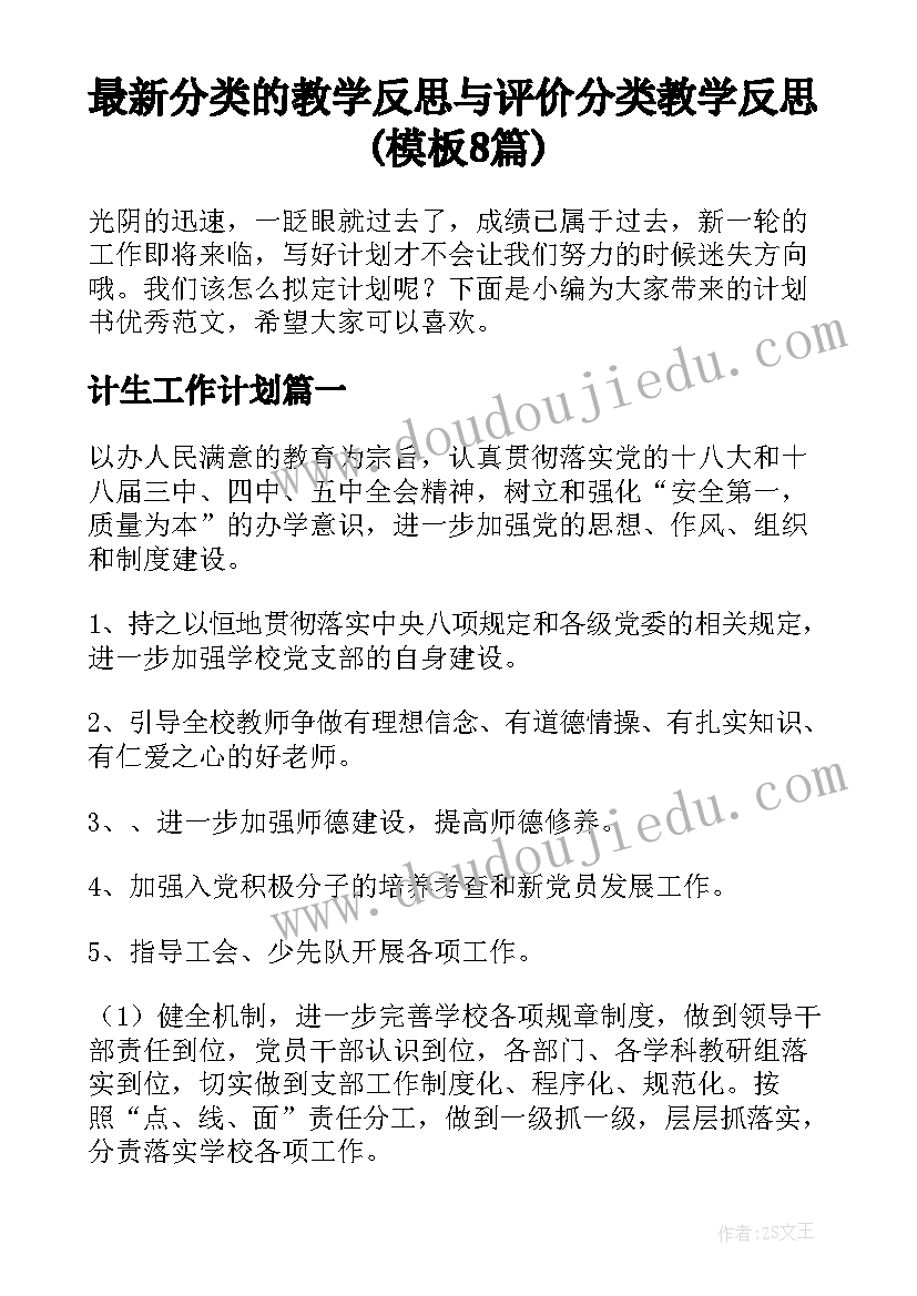 最新分类的教学反思与评价 分类教学反思(模板8篇)