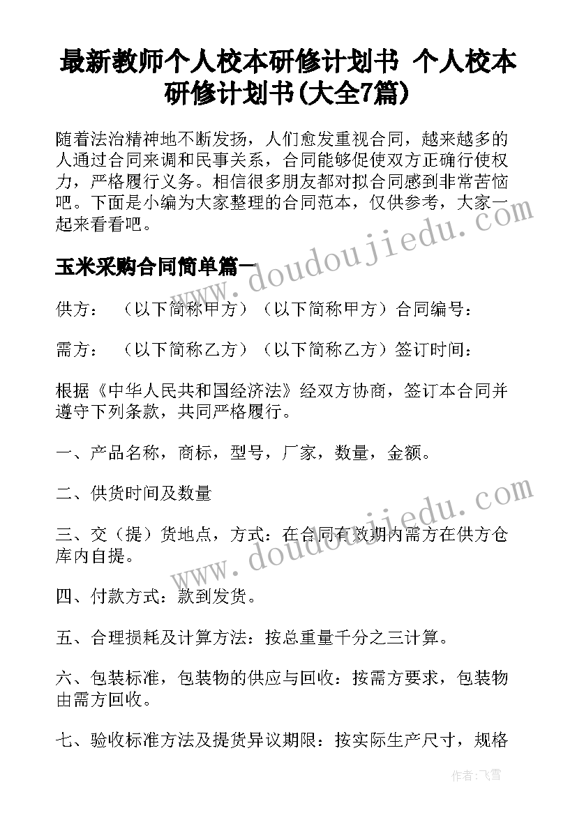 最新教师个人校本研修计划书 个人校本研修计划书(大全7篇)