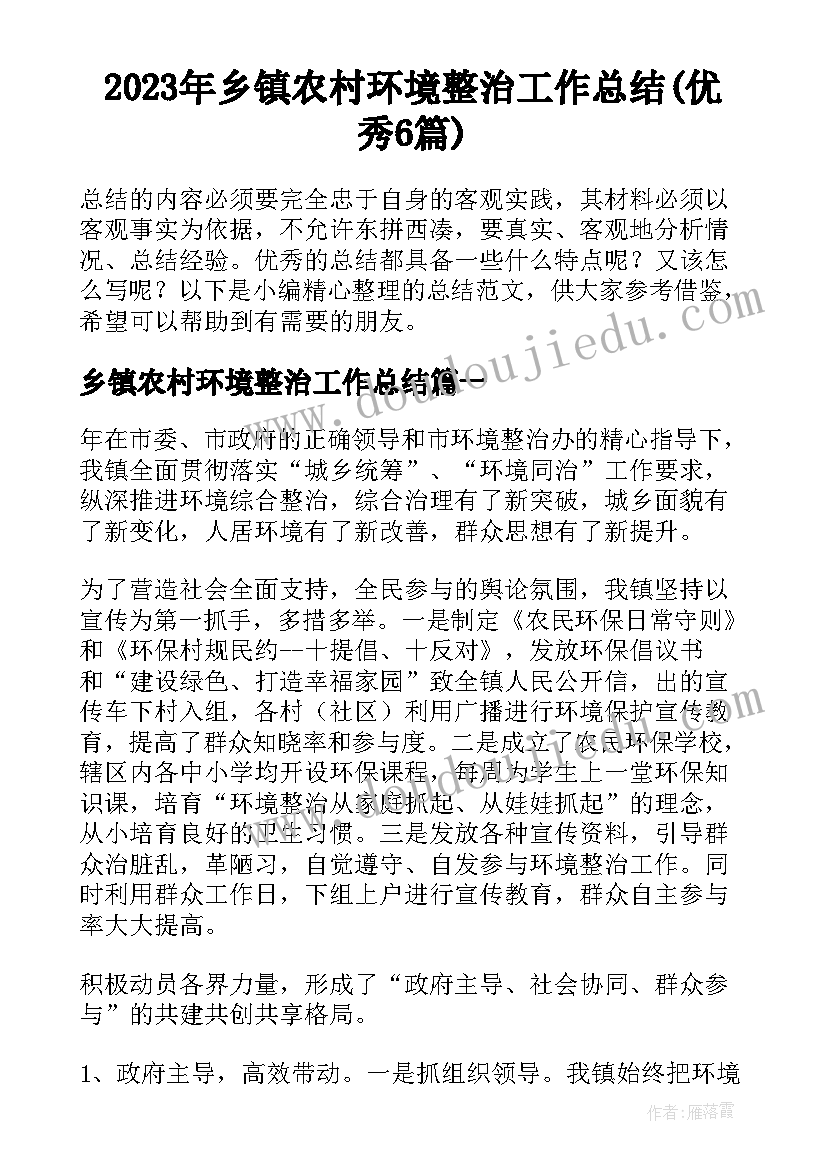 2023年乡镇农村环境整治工作总结(优秀6篇)