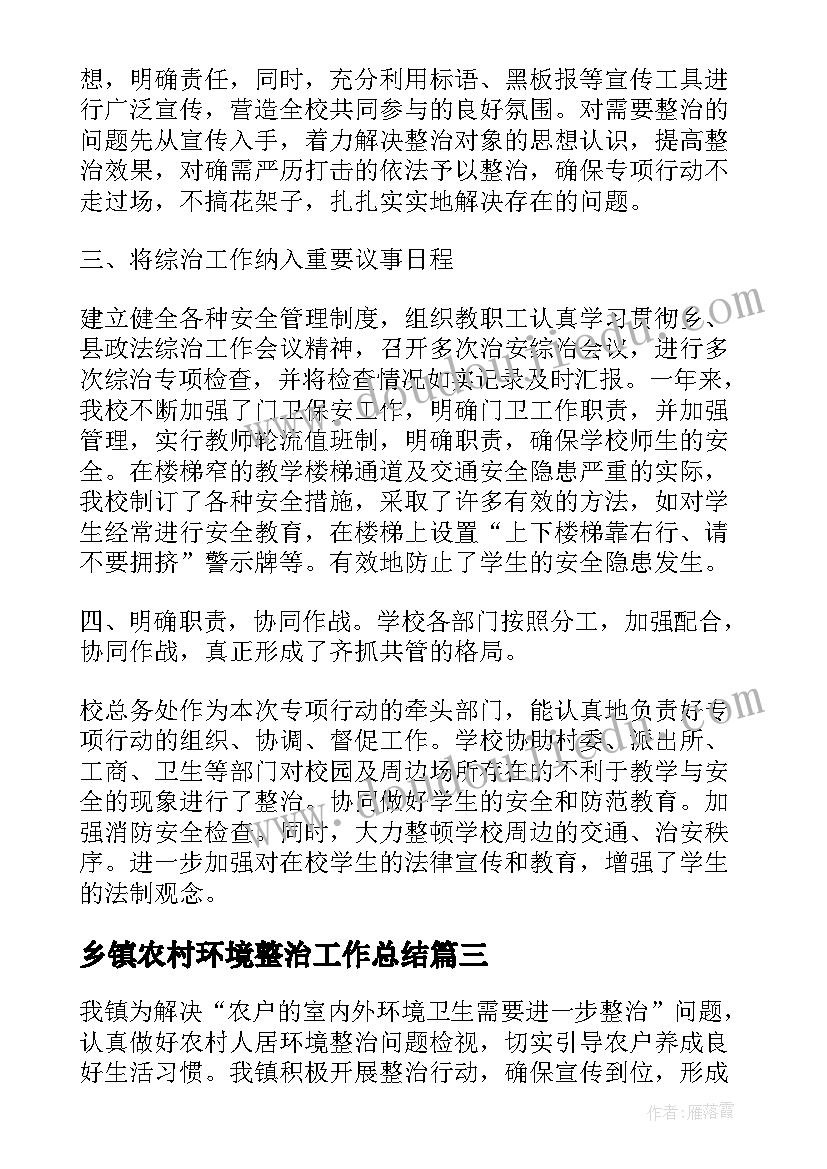 2023年乡镇农村环境整治工作总结(优秀6篇)