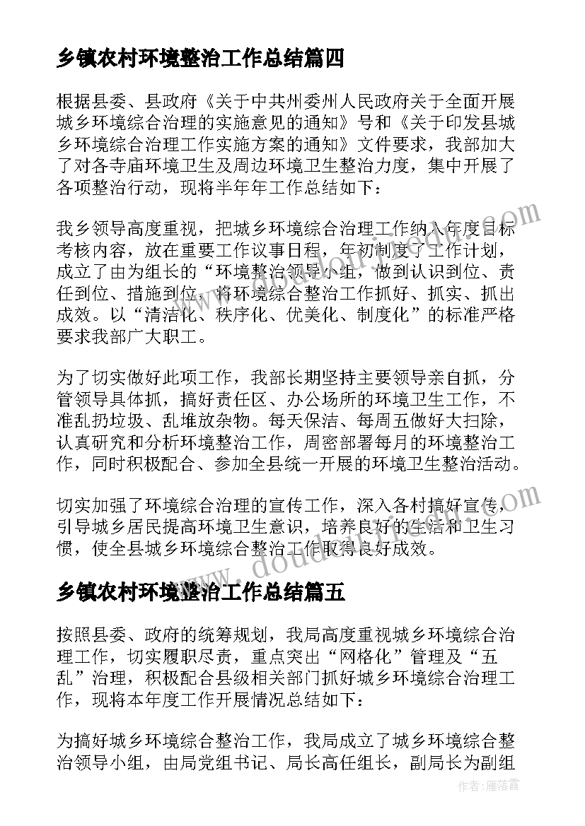 2023年乡镇农村环境整治工作总结(优秀6篇)