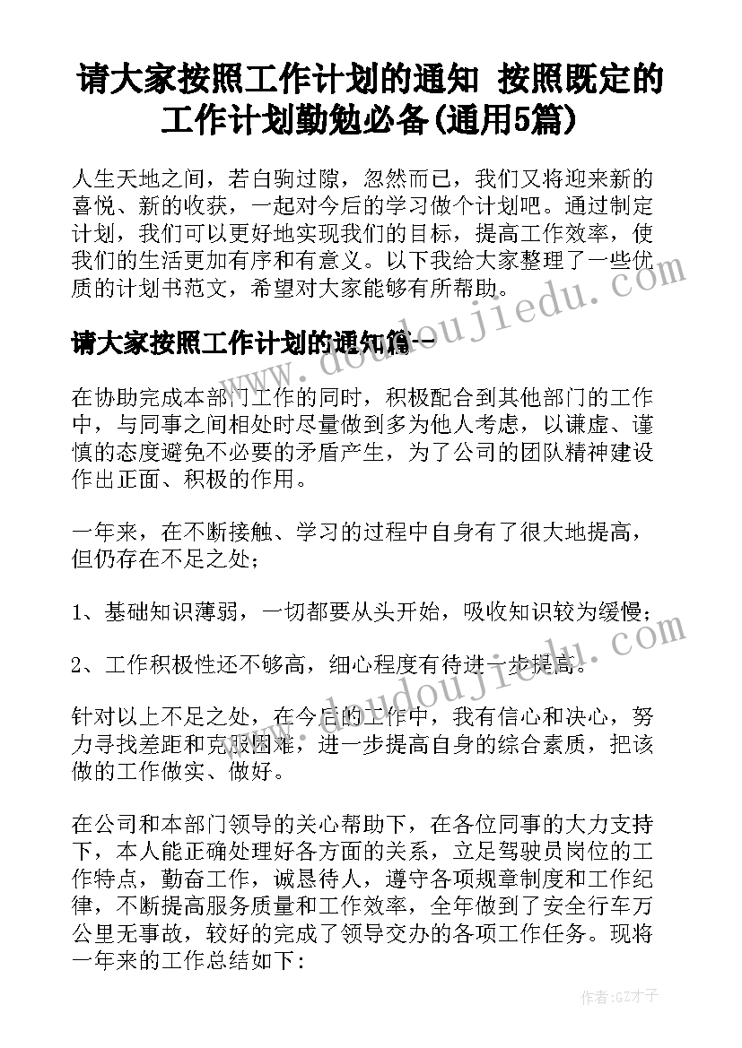 请大家按照工作计划的通知 按照既定的工作计划勤勉必备(通用5篇)