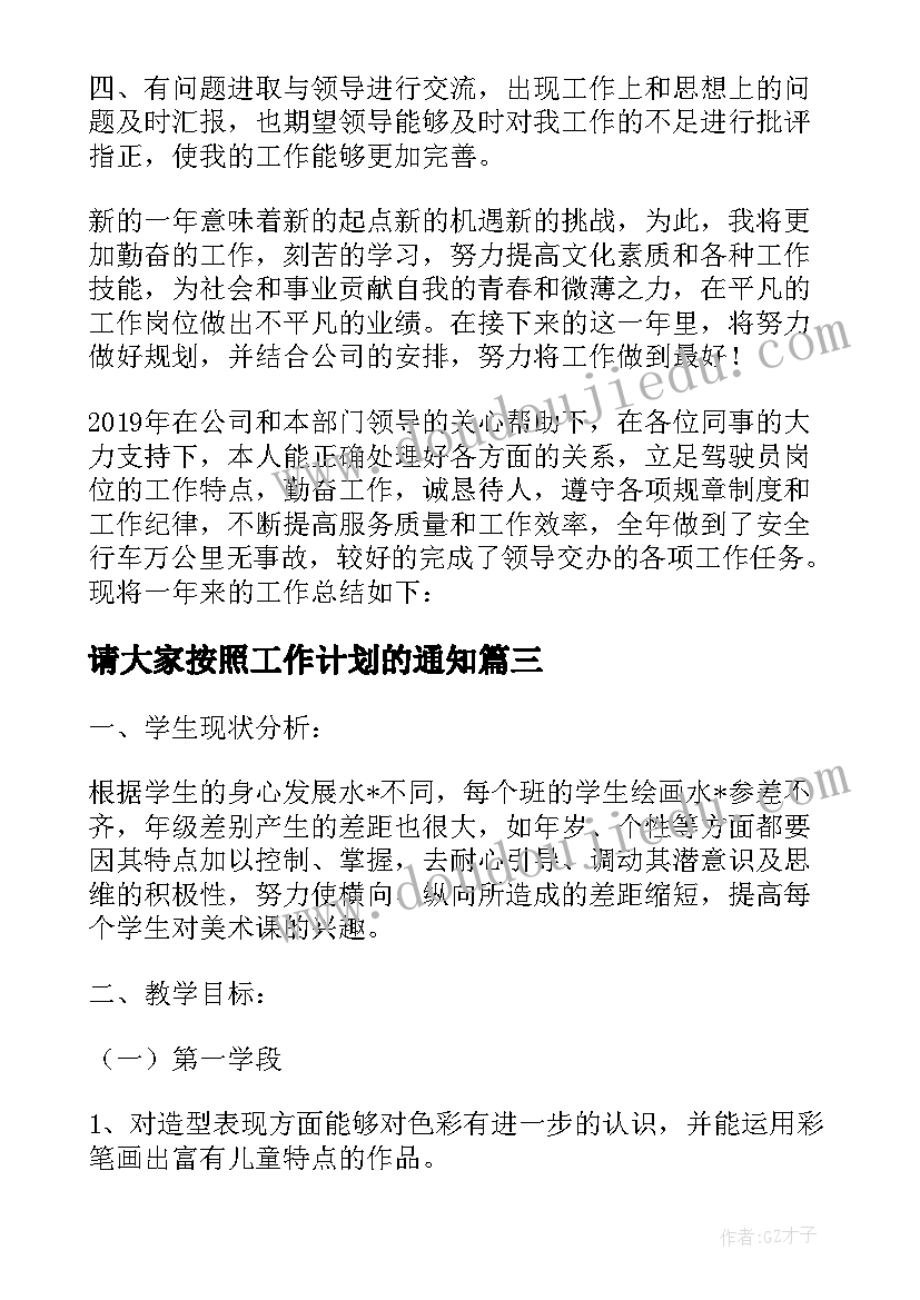 请大家按照工作计划的通知 按照既定的工作计划勤勉必备(通用5篇)