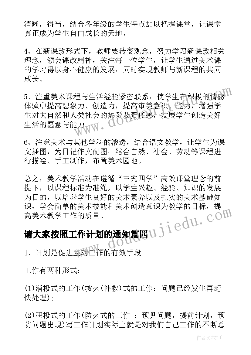 请大家按照工作计划的通知 按照既定的工作计划勤勉必备(通用5篇)