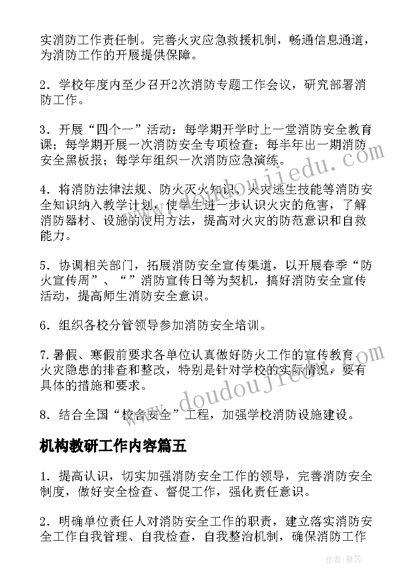 最新机构教研工作内容 职业教育机构工作计划实用(优秀6篇)