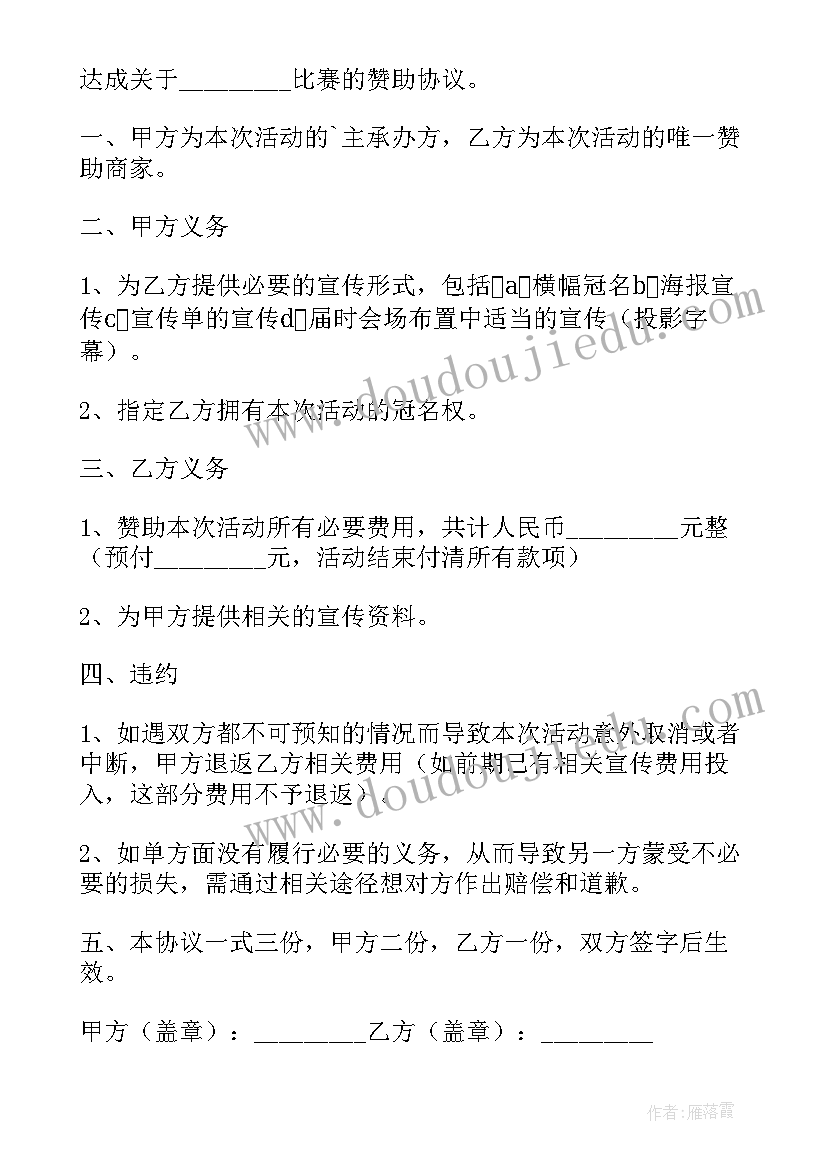 最新赞助合同内容(精选10篇)